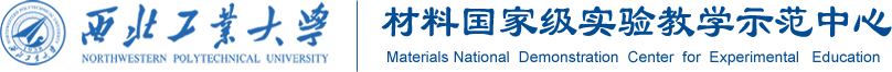 国家级材料实验教学示范中心